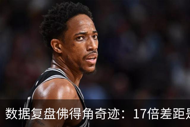 数据复盘佛得角奇迹：17倍差距是怎样清零的？