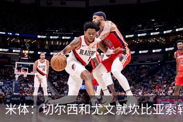 米体：切尔西和尤文就坎比亚索转会进行谈判，并且愿意租借杰克逊